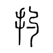 扚 扚