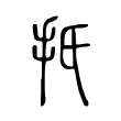 扺 扺
