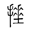 𢴹 𢴹