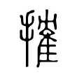 搉 搉