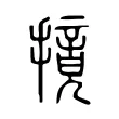 摬 摬
