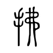 拂 拂