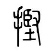 摼 摼