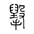 㩓