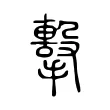 擊 擊