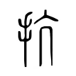 抗 抗