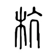 杭 杭