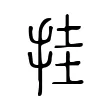 挂 挂
