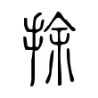 捈 捈