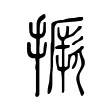 撅 撅