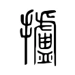 攎 攎