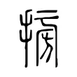 𢮔 𢮔