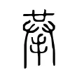 拲 拲