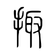掫 掫