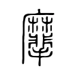 𪎮 𪎮