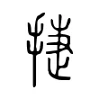 捷 捷