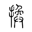 換 換
