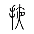 掖 掖