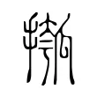 摦 摦