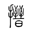 𢸰 𢸰