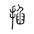 掐 掐