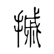 摵 摵