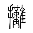 攤 攤