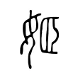 姬 姬