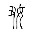 𡚽 𡚽