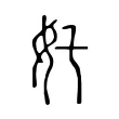 奼 奼
