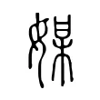 媒 媒