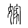 嫁 嫁