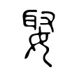 娶 娶