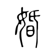 婚 婚