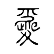 𡕽 𡕽
