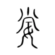 𡜈 𡜈