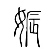 娠 娠