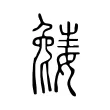 𡢎 𡢎