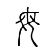 母 母