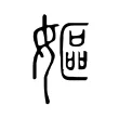 嫗 嫗