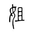 姐 姐