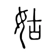 姑 姑