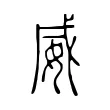 威 威