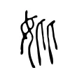 妣 妣