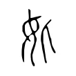 𡚧 𡚧
