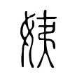姨 姨