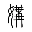 媾 媾