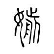 𡡸 𡡸