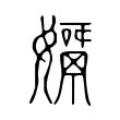 𡢓 𡢓
