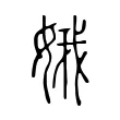 娥 娥